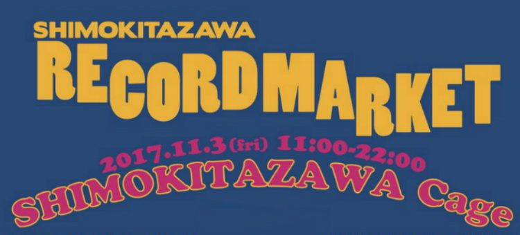 下北沢レコードマーケット 11月3日 祝日 に開催 レコードプレス アナログレコードプレス Wolfpack Japan