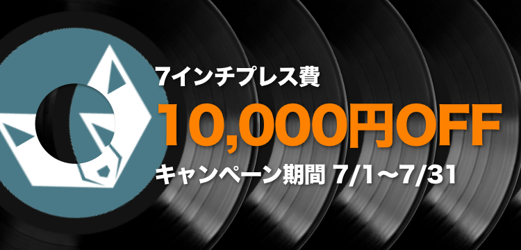 レコードプレス・アナログ盤プレスならウルフパックジャパン
