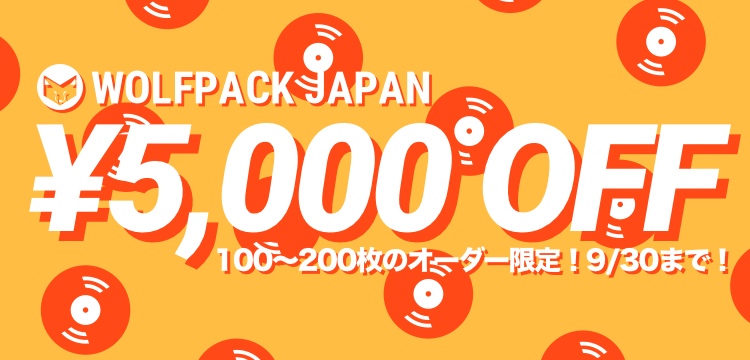 レコードプレス・アナログ盤プレスならウルフパックジャパン