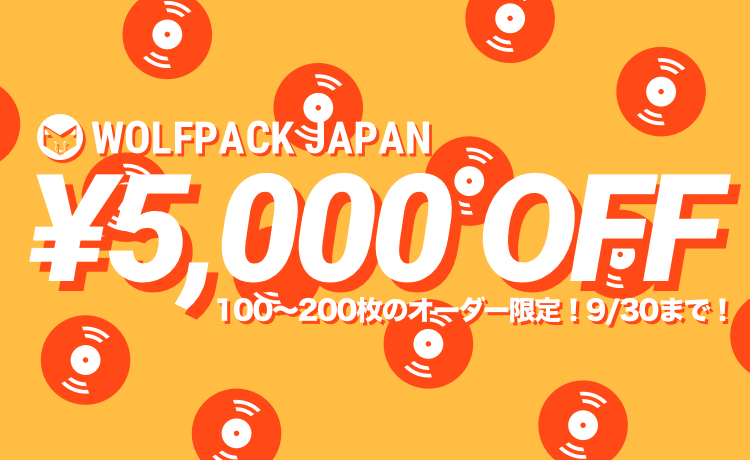 レコードプレス・アナログ盤プレスならウルフパックジャパン